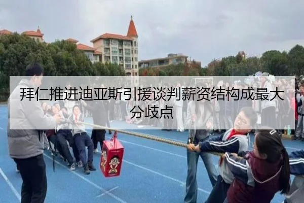 拜仁推进迪亚斯引援谈判薪资结构成最大分歧点