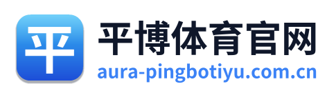 平博体育官网